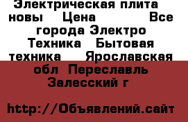 Электрическая плита,  новы  › Цена ­ 4 000 - Все города Электро-Техника » Бытовая техника   . Ярославская обл.,Переславль-Залесский г.
